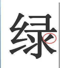 绿对什么