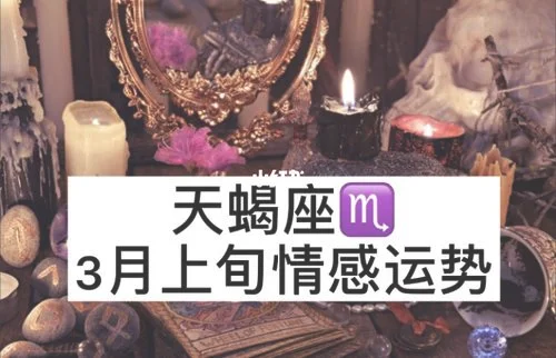 天蝎座宿命恋人是谁？天蝎座宿命恋人的特点是什么？
