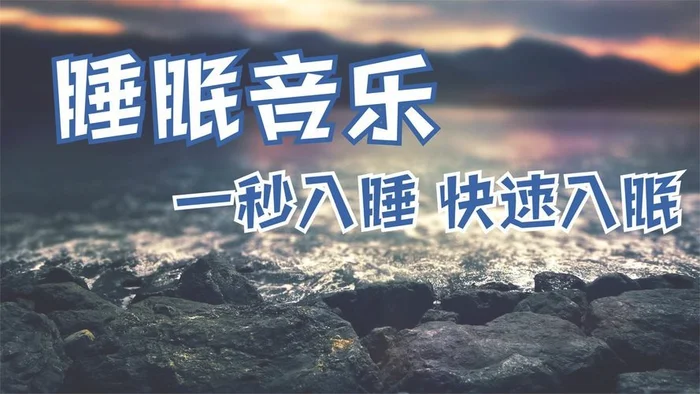 入眠音乐排行榜前100首：你最喜欢哪一首？