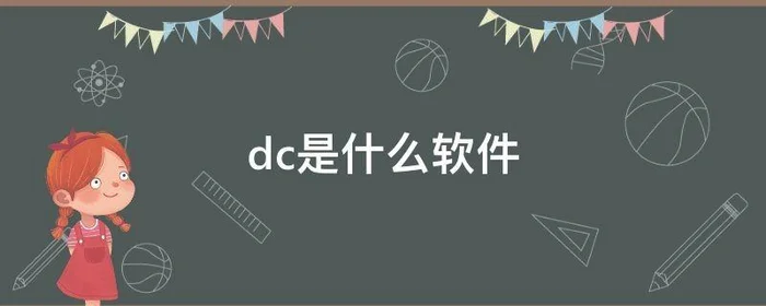 dc是什么软件,adobe dc是什么软件