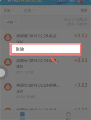 支付宝余额变动明细怎么删除不了