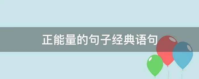 正能量的句子经典语句