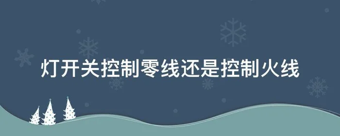 灯开关控制零线还是控制火线,灯的开关是控制零线还是火线