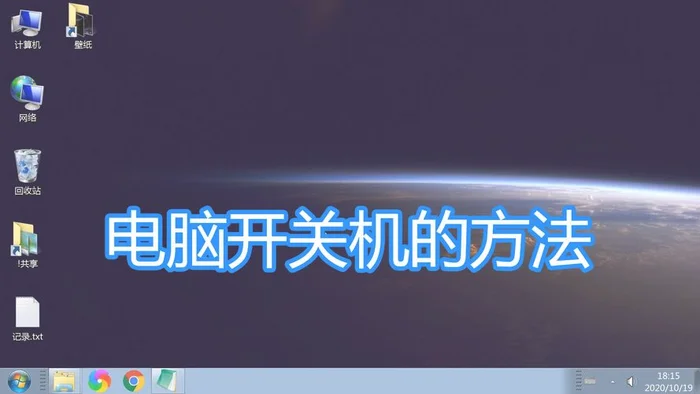 台式电脑开关机的正确顺序是什么？你真的会