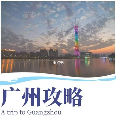 到广旅游到哪里玩？广州旅游景点推荐广州旅游景点介绍：景点一：长隆野生动物园景点二：广州塔、珠江夜游等