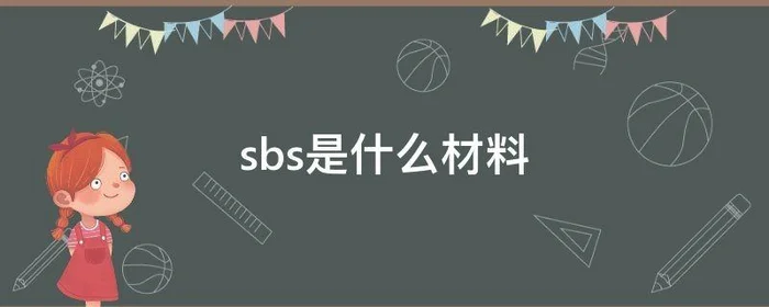 sbs是什么材料,sbS是什么材料