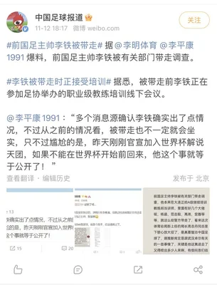 前国足主帅李铁被带走(网曝前国足主帅李铁被带走接受调查)