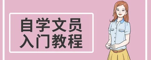 自学文员入门教程：如何制作一个漂亮的PPT？