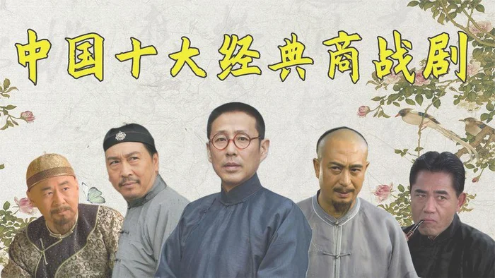 中国最经典十大商战电视剧,你知道几部？你