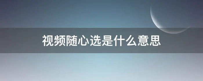 视频随心选是什么意思