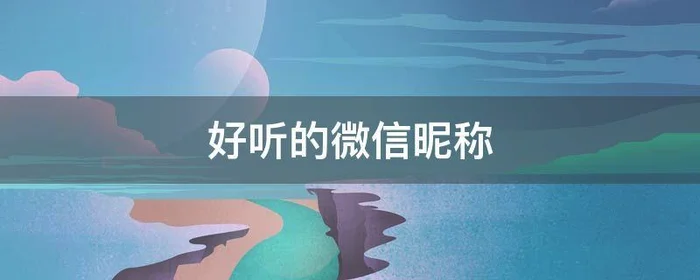 好听的微信昵称