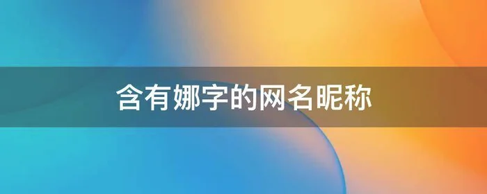 含有娜字的网名昵称,带有娜字的昵称网名