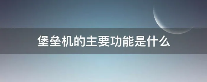 堡垒机的主要功能是什么,堡垒主机的主要