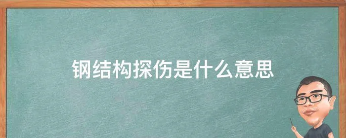 钢结构探伤是什么意思
