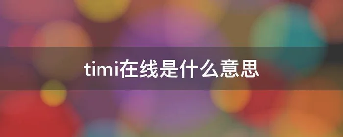 timi在线是什么意思