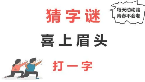 喜上眉头打一字