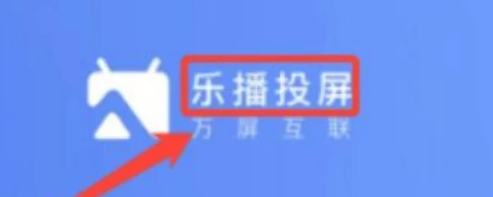 乐播投屏声音怎么滋滋啦啦