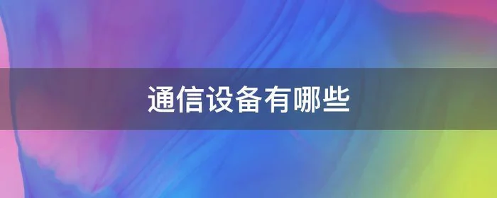 通信设备有哪些,数据通信设备有哪些