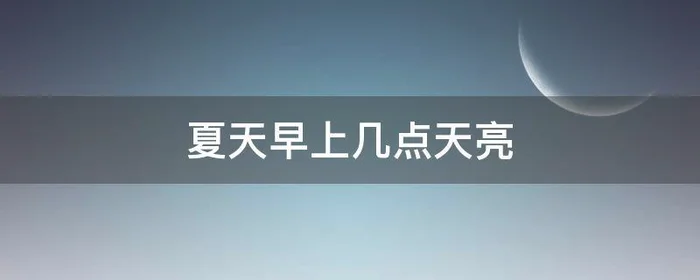 夏天早上几点天亮,重庆夏天早上几点天亮