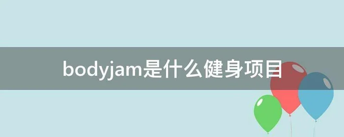 bodyjam是什么健身项目,莱美健身bodyjam