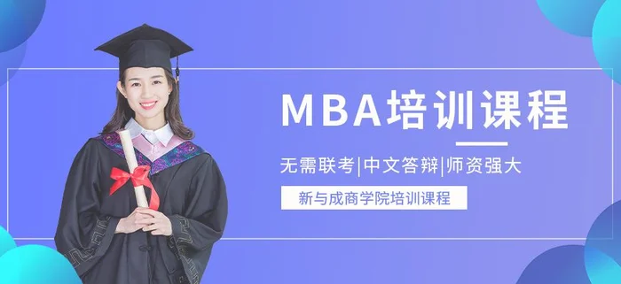 mba报考那家培训机构好？MBA培训哪里比较好