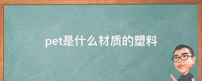 pet是什么材质的塑料,pet是什么材质的塑