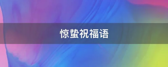 惊蛰祝福语