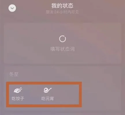 微信上线冬至状态 饺子元宵你选哪个(但背叛东北的媳妇已喊不回~)