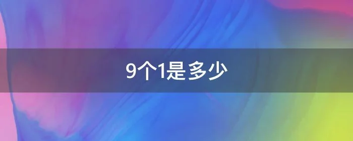 9个1是多少,9个1是多少学前班