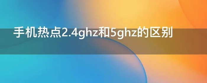 手机热点2.4ghz和5ghz的区别