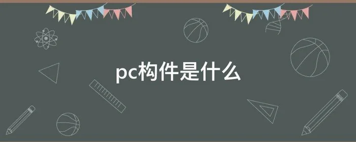 pc构件是什么