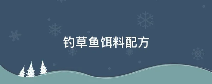 钓草鱼饵料配方