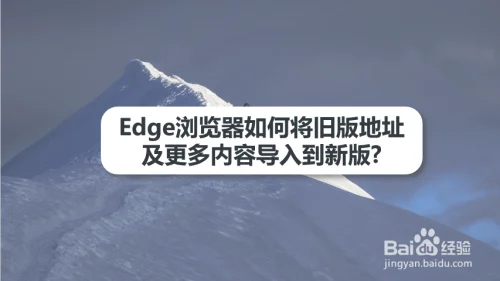 新版Edge浏览器怎么重置？教你如何重置新版EDGE浏览器