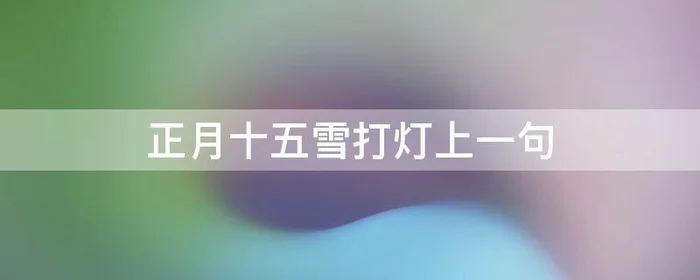 正月十五雪打灯上一句