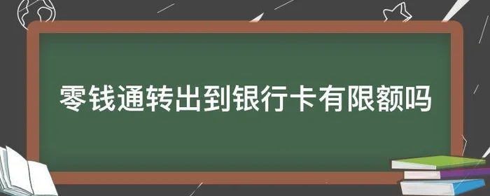 零钱通转出到银行卡有限额吗