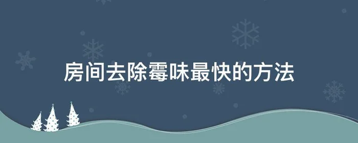 房间去除霉味最快的方法,室内去除霉味最快的方法