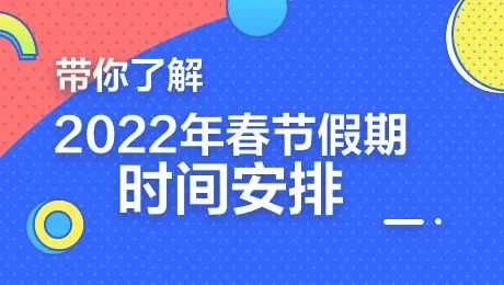 春节放假是几天？春节放假时间是几号？一起来看看吧!