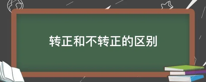 转正和不转正的区别