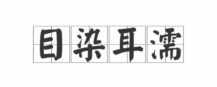 耳染是什么,耳()()染