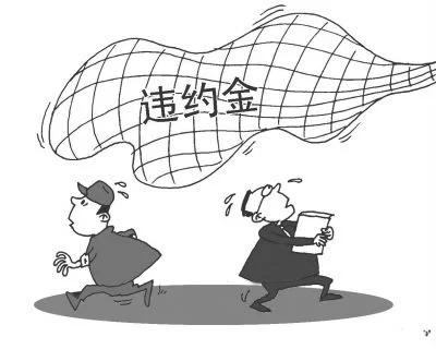 违约金法律是如何规定的