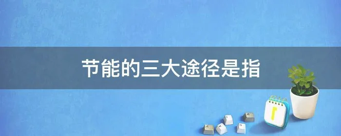 节能的三大途径是指,节能的三大途径是指