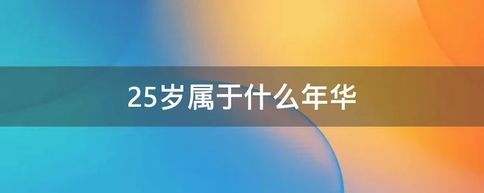 25岁属于什么年华