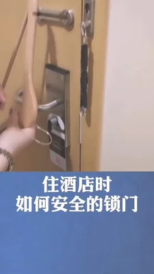 一个人住酒店怎么锁门？看完你就知道!