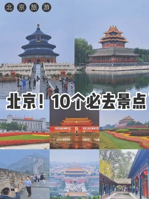 北京旅游攻略必去景点三日游,这些景点你