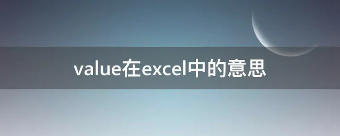 value在excel中的意思,value在excel里什