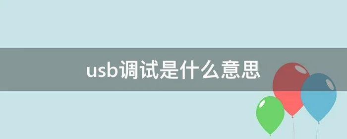 usb调试是什么意思