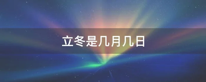 立冬是几月几日,1983年立冬是几月几日