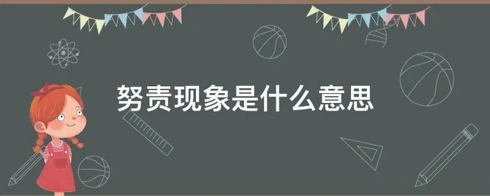 努责现象是什么意思,为什么叫努责