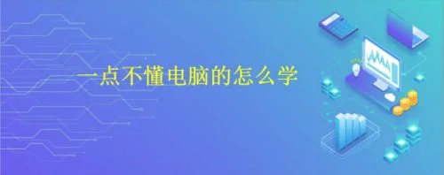 一点不懂学电脑视频：如何给电脑安装一个QQ