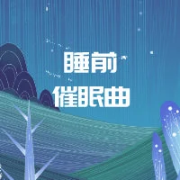 催眠曲排行榜第一：听一听,很舒坦!